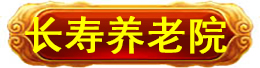 长寿科学研究院　长寿科学研究院